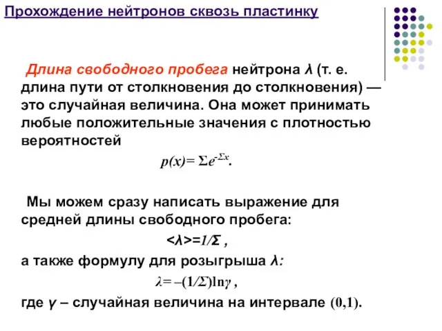 Прохождение нейтронов сквозь пластинку Длина свободного пробега нейтрона λ (т. е.