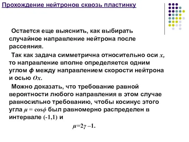 Прохождение нейтронов сквозь пластинку Остается еще выяснить, как выбирать случайное направление