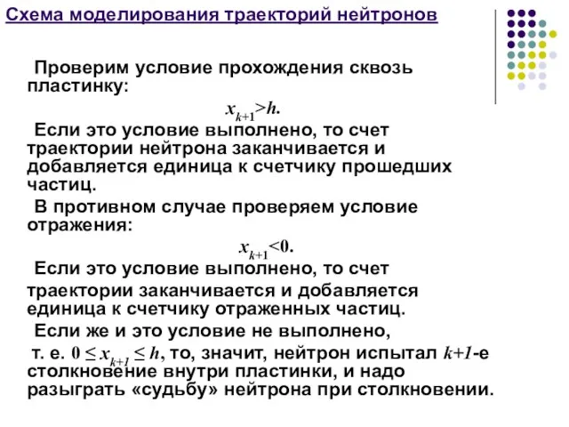 Схема моделирования траекторий нейтронов Проверим условие прохождения сквозь пластинку: xk+1>h. Если