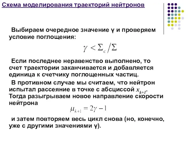 Схема моделирования траекторий нейтронов Выбираем очередное значение γ и проверяем условие