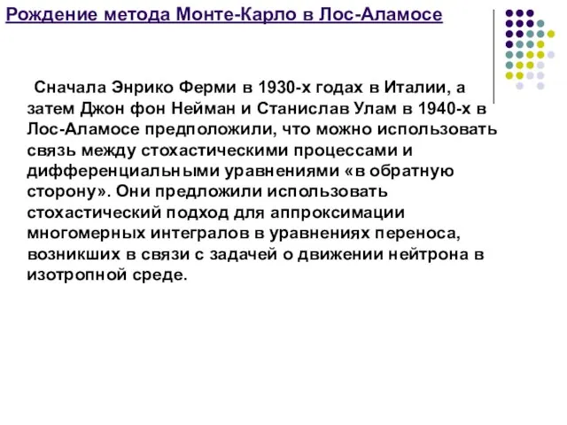 Рождение метода Монте-Карло в Лос-Аламосе Сначала Энрико Ферми в 1930-х годах