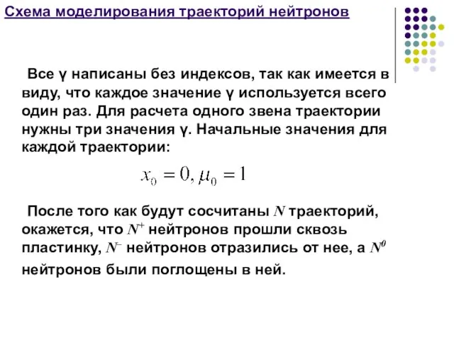 Схема моделирования траекторий нейтронов Все γ написаны без индексов, так как