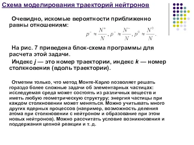 Схема моделирования траекторий нейтронов Очевидно, искомые вероятности прибли­женно равны отношениям: На