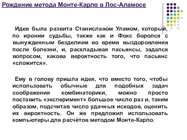 Рождение метода Монте-Карло в Лос-Аламосе Идея была развита Станиславом Уламом, который,