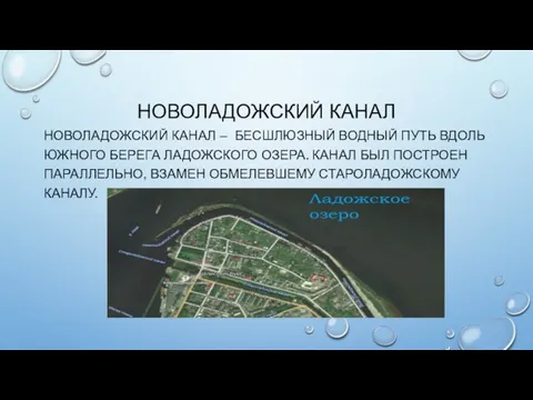 НОВОЛАДОЖСКИЙ КАНАЛ НОВОЛАДОЖСКИЙ КАНАЛ – БЕСШЛЮЗНЫЙ ВОДНЫЙ ПУТЬ ВДОЛЬ ЮЖНОГО БЕРЕГА