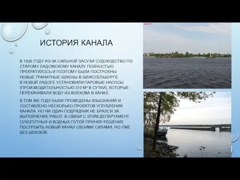 ИСТОРИЯ КАНАЛА В 1826 ГОДУ ИЗ-ЗА СИЛЬНОЙ ЗАСУХИ СУДОХОДСТВО ПО СТАРОМУ