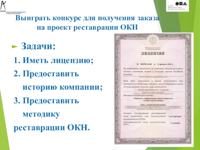 Выиграть конкурс для получения заказа на проект реставрации ОКН Задачи: 1.