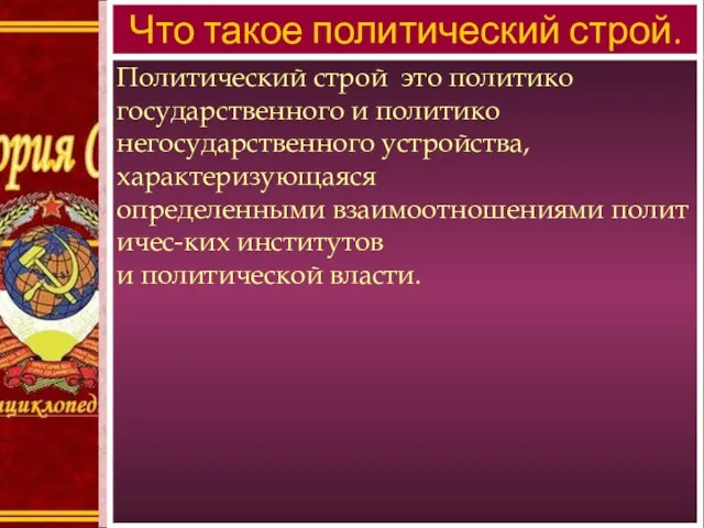 Что такое политический строй. Политический строй это политико государственного и политико