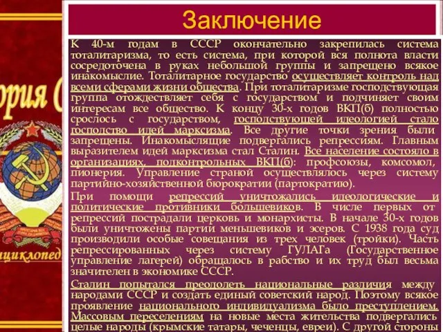 Заключение К 40-м годам в СССР окончательно закрепилась система тоталитаризма, то