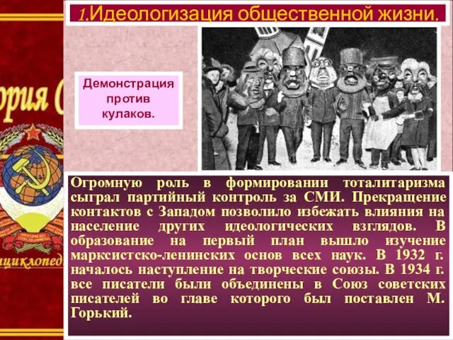 Огромную роль в формировании тоталитаризма сыграл партийный контроль за СМИ. Прекращение