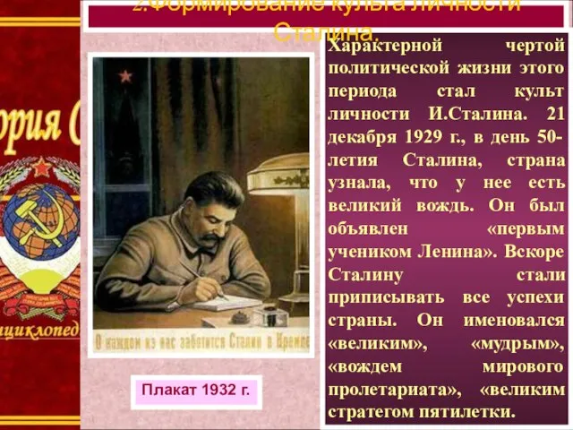 Характерной чертой политической жизни этого периода стал культ личности И.Сталина. 21