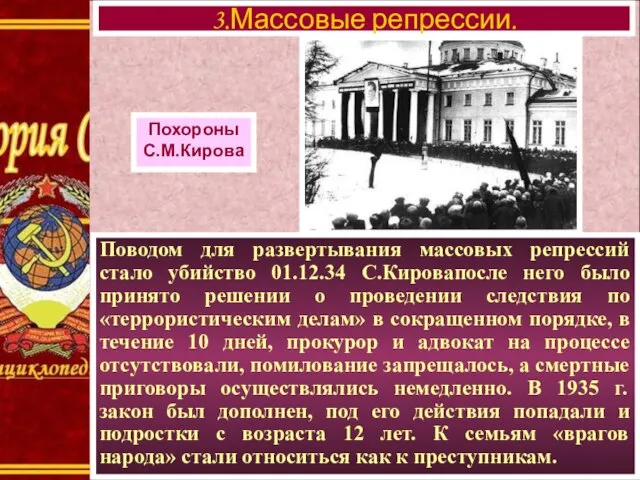 Поводом для развертывания массовых репрессий стало убийство 01.12.34 С.Кировапосле него было