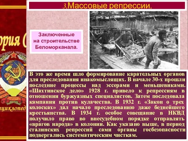 В это же время шло формирование карательных органов для преследования инакомыслящих.