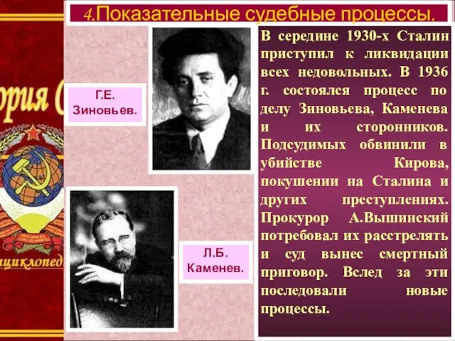 В середине 1930-х Сталин приступил к ликвидации всех недовольных. В 1936