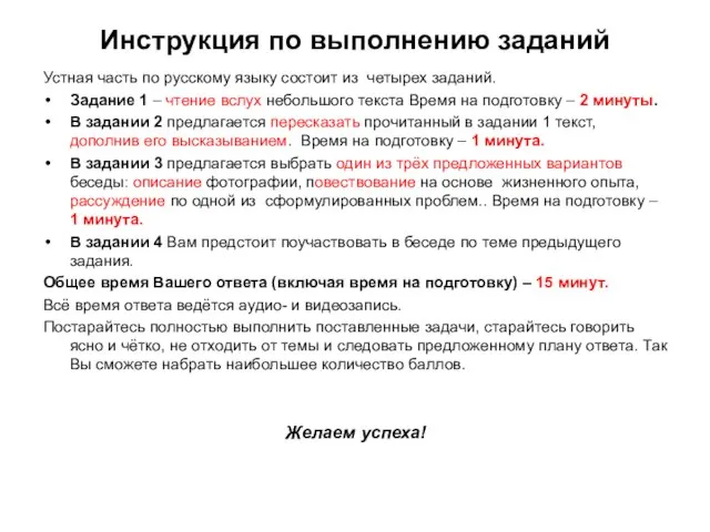 Инструкция по выполнению заданий Устная часть по русскому языку состоит из