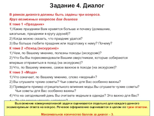 Задание 4. Диалог В рамках диалога должны быть заданы три вопроса.