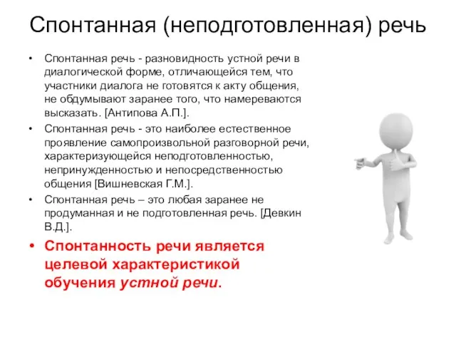 Спонтанная (неподготовленная) речь Спонтанная речь - разновидность устной речи в диалогической