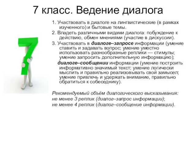 7 класс. Ведение диалога 1. Участвовать в диалоге на лингвистические (в