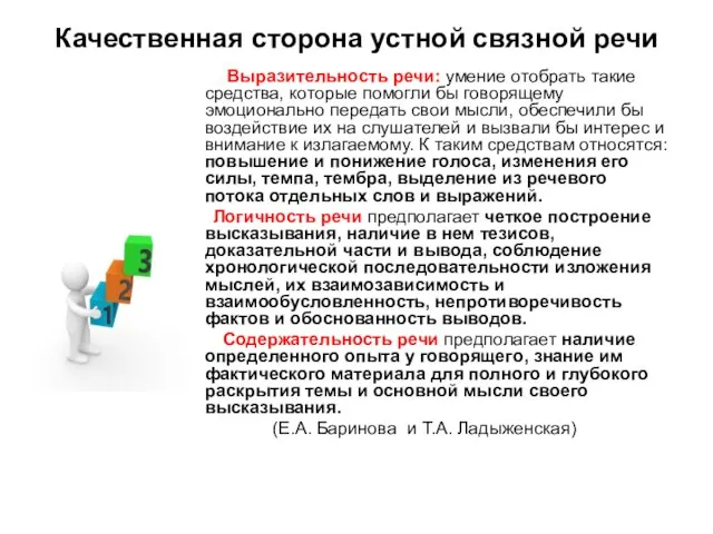 Качественная сторона устной связной речи Выразительность речи: умение отобрать такие средства,