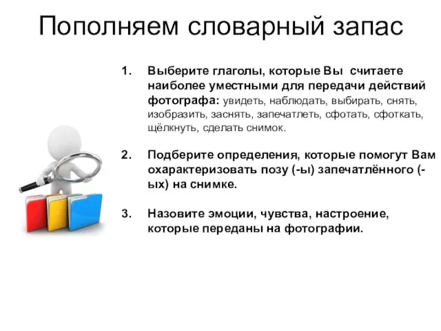 Пополняем словарный запас Выберите глаголы, которые Вы считаете наиболее уместными для