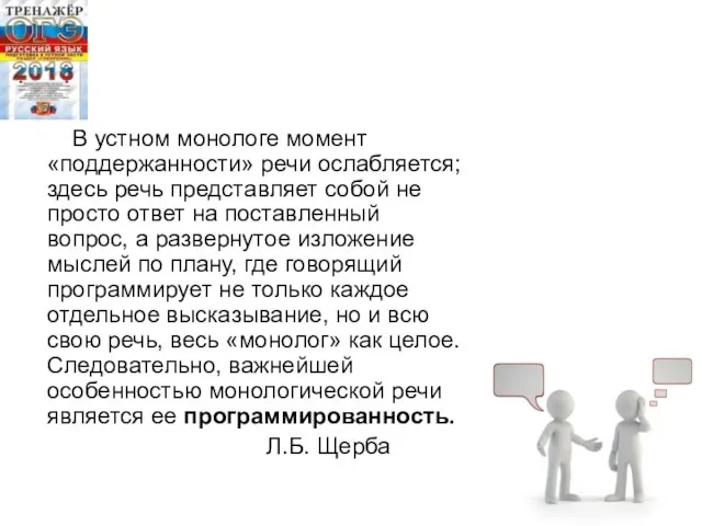 В устном монологе момент «поддержанности» речи ослабляется; здесь речь представляет собой