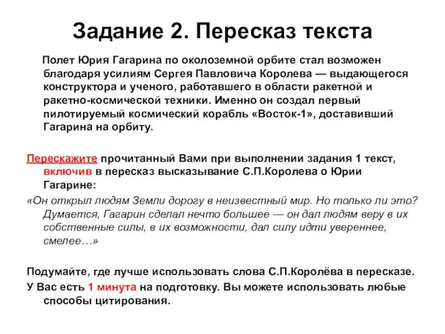 Задание 2. Пересказ текста Полет Юрия Гагарина по околоземной орбите стал