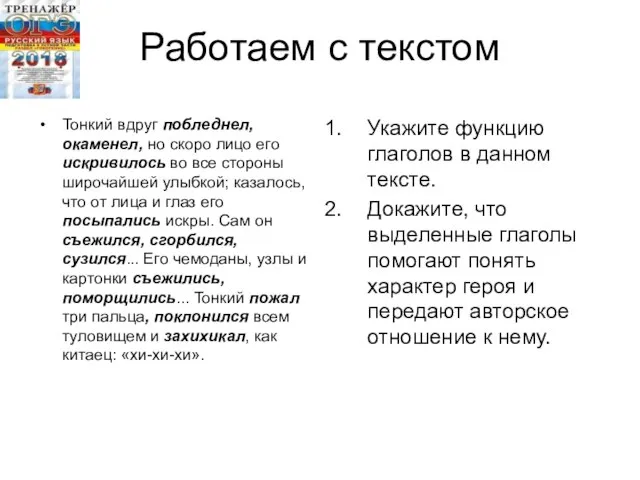 Работаем с текстом Тонкий вдруг побледнел, окаменел, но скоро лицо его