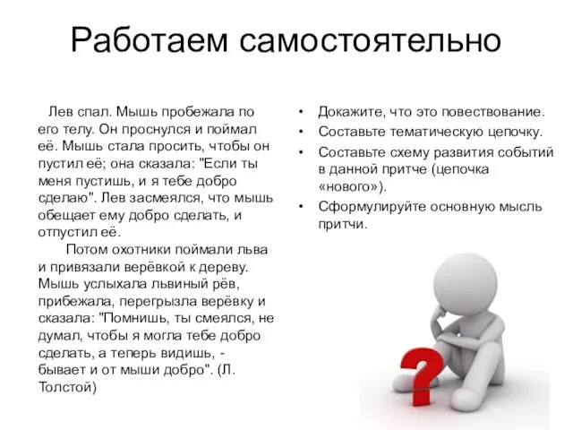 Работаем самостоятельно Лев спал. Мышь пробежала по его телу. Он проснулся