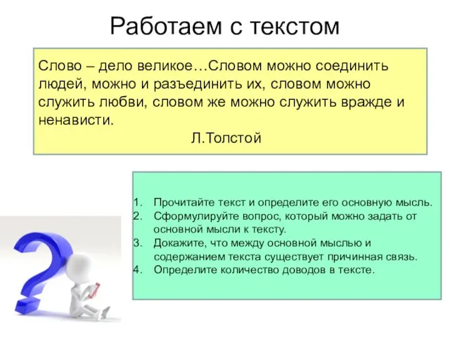 Работаем с текстом Слово – дело великое…Словом можно соединить людей, можно