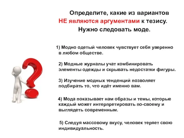 Определите, какие из вариантов НЕ являются аргументами к тезису. Нужно следовать