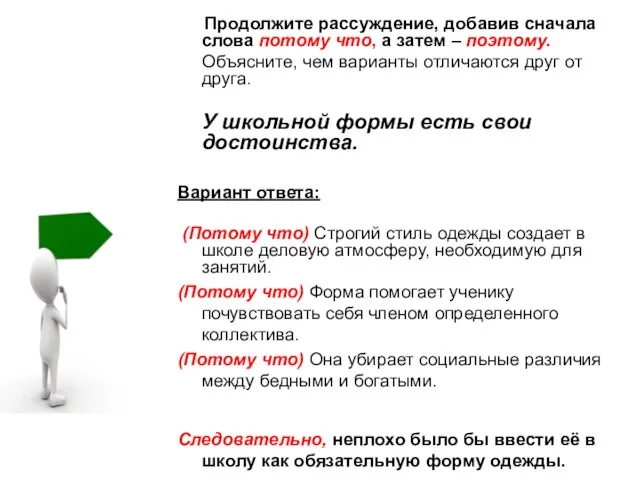 Продолжите рассуждение, добавив сначала слова потому что, а затем – поэтому.