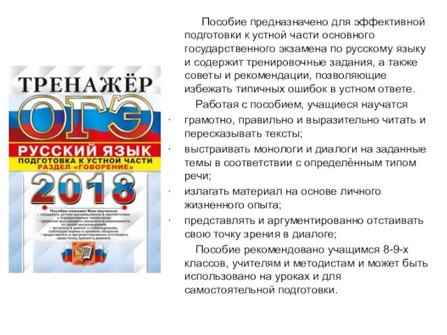 Пособие предназначено для эффективной подготовки к устной части основного государственного экзамена