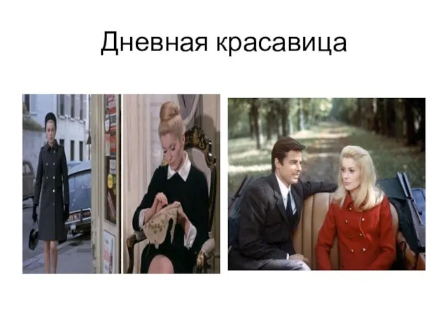 Дневная красавица