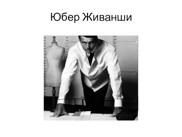 Юбер Живанши