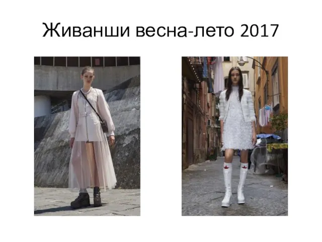 Живанши весна-лето 2017