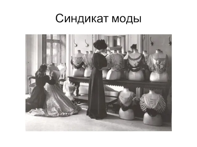 Синдикат моды