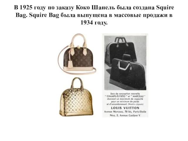 В 1925 году по заказу Коко Шанель была создана Squire Bag.