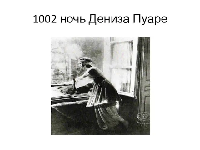 1002 ночь Дениза Пуаре