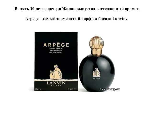 В честь 30-летия дочери Жанна выпустила легендарный аромат Arpege – самый знаменитый парфюм бренда Lanvin.