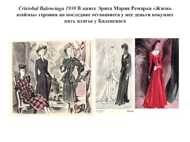 Cristobal Balenciaga 1938 В книге Эриха Мария Ремарка «Жизнь взаймы» героиня