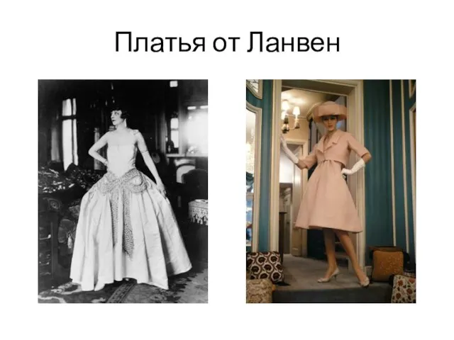 Платья от Ланвен