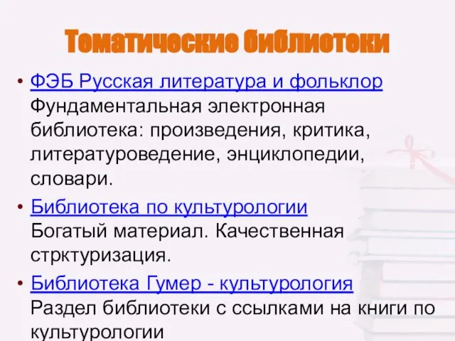 Тематические библиотеки ФЭБ Русская литература и фольклор Фундаментальная электронная библиотека: произведения,