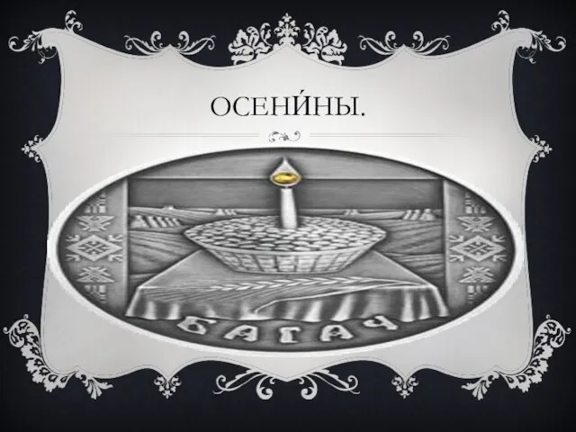 ОСЕНИ́НЫ.