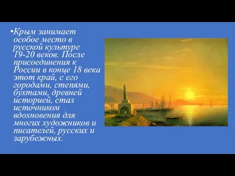 Крым занимает особое место в русской культуре 19-20 веков. После присоединения