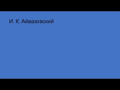 И. К. Айвазовский