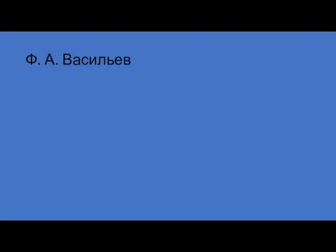 Ф. А. Васильев