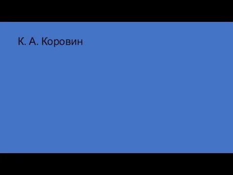 К. А. Коровин