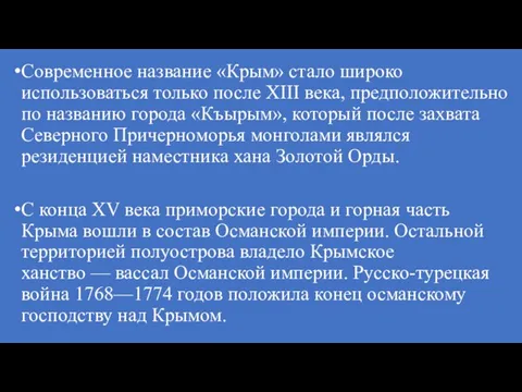 Современное название «Крым» стало широко использоваться только после XIII века, предположительно