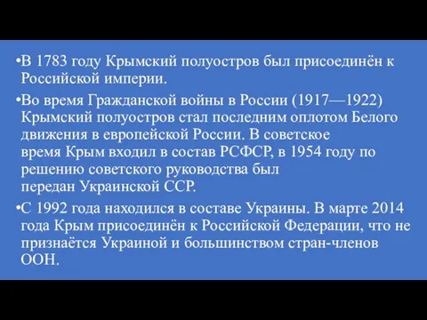 В 1783 году Крымский полуостров был присоединён к Российской империи. Во