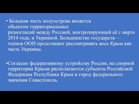 Бо́льшая часть полуострова является объектом территориальных разногласий между Россией, контролирующей её